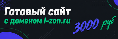 Открыть сайт l-zon.ru