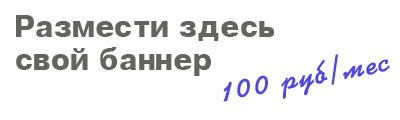 Разместить баннер
